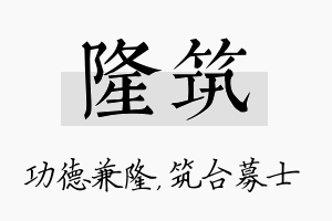 隆筑名字的寓意及含义