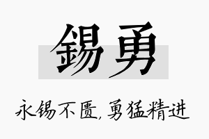 锡勇名字的寓意及含义