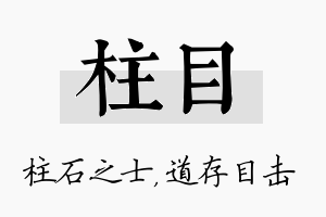 柱目名字的寓意及含义