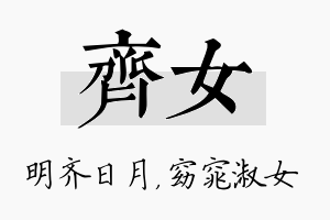 齐女名字的寓意及含义