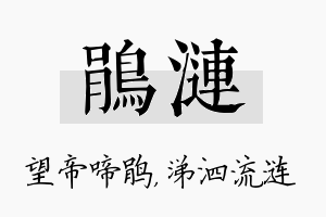 鹃涟名字的寓意及含义