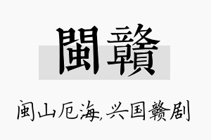 闽赣名字的寓意及含义