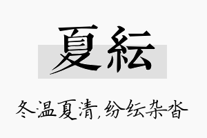 夏纭名字的寓意及含义