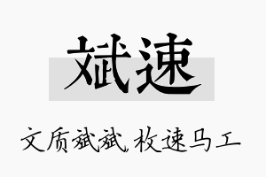 斌速名字的寓意及含义