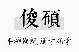 俊硕名字的寓意及含义