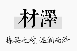 材泽名字的寓意及含义