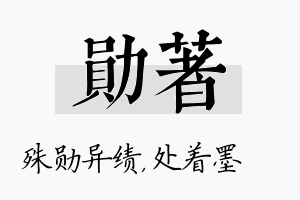 勋着名字的寓意及含义