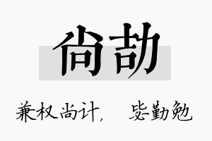 尚劼名字的寓意及含义