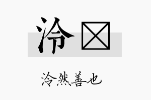 泠岄名字的寓意及含义