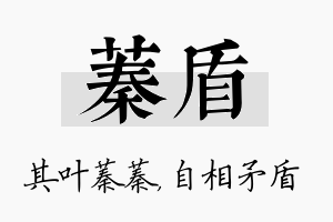 蓁盾名字的寓意及含义