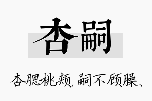 杏嗣名字的寓意及含义