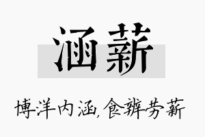 涵薪名字的寓意及含义