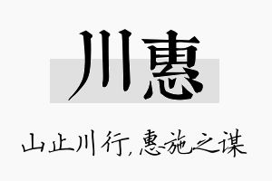 川惠名字的寓意及含义