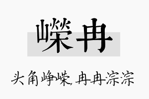 嵘冉名字的寓意及含义