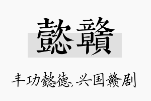 懿赣名字的寓意及含义