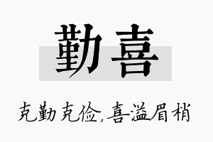 勤喜名字的寓意及含义