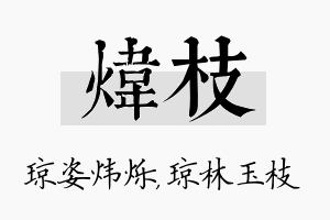 炜枝名字的寓意及含义