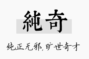 纯奇名字的寓意及含义