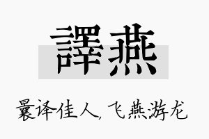 译燕名字的寓意及含义