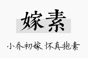 嫁素名字的寓意及含义