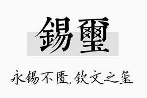 锡玺名字的寓意及含义