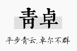 青卓名字的寓意及含义