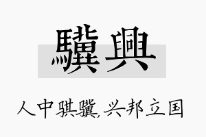 骥兴名字的寓意及含义