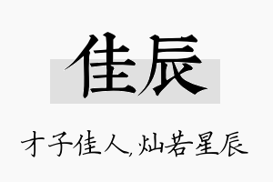 佳辰名字的寓意及含义