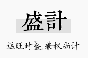 盛计名字的寓意及含义