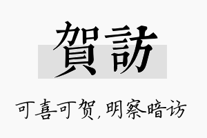 贺访名字的寓意及含义