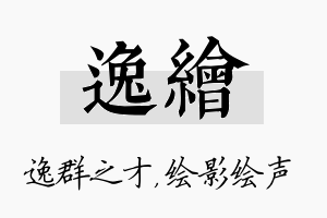 逸绘名字的寓意及含义