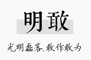 明敢名字的寓意及含义