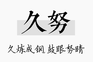 久努名字的寓意及含义