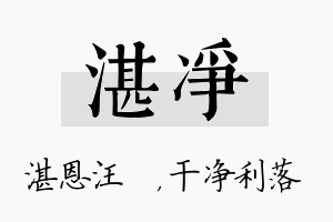 湛净名字的寓意及含义