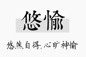 悠愉名字的寓意及含义