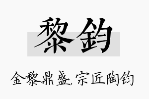 黎钧名字的寓意及含义