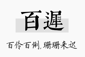 百迟名字的寓意及含义