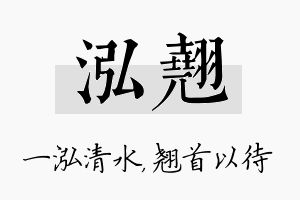 泓翘名字的寓意及含义