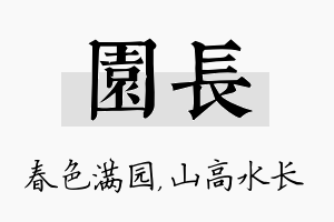 园长名字的寓意及含义