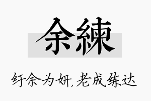 余练名字的寓意及含义