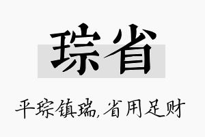 琮省名字的寓意及含义