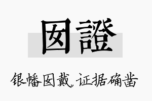 囡证名字的寓意及含义