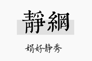 静网名字的寓意及含义