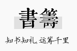 书筹名字的寓意及含义