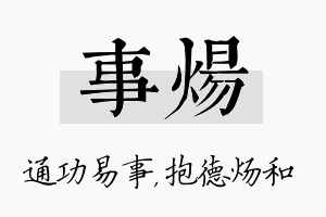 事炀名字的寓意及含义