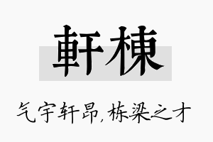 轩栋名字的寓意及含义