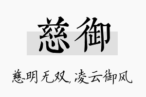 慈御名字的寓意及含义