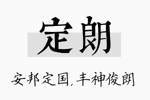 定朗名字的寓意及含义