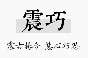 震巧名字的寓意及含义