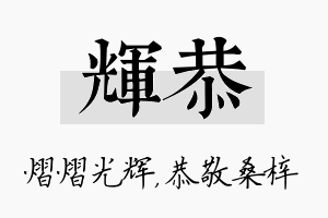 辉恭名字的寓意及含义